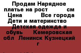 Продам Нарядное платье на рост 104-110 см › Цена ­ 800 - Все города Дети и материнство » Детская одежда и обувь   . Кемеровская обл.,Ленинск-Кузнецкий г.